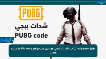 طرق مضمونة لشحن شدات ببجي موبايل عبر موقع Midasbuy بفعالية وأمان